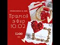 МК Роза/Сердце Instagram Live 10.02.20.