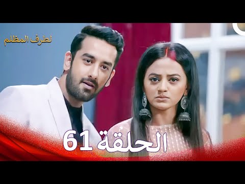 الطرف المظلم الحلقة 61 الدبلجة العربية