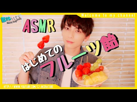 【料理】ASMR！簡単！フルーツ飴を作ってみた！！