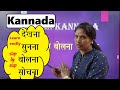 Spoken Kannada/कहना/सुनना/बोलना/सोचना