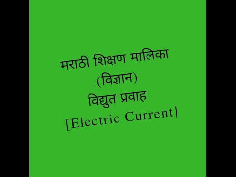 विद्युत प्रवाह ( Electric current )