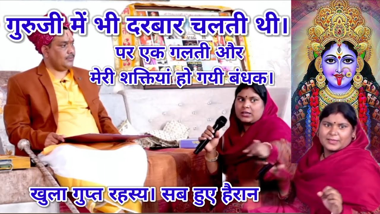 गुरुजी में भी दरबार चलती थी। पर एक गलती और मेरी शक्तियां बंधक। खुला गुप्त रहस्य। पंडोखर धाम सरकार