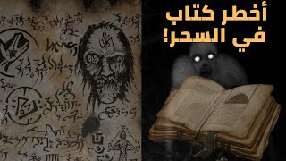 الكتاب الاخطر على الاطلاق - شمس المعارف الكبرى