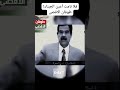 فلا نامت أعين الجبناء الملك فيصل صدام حسين غزة الجزائر محرز