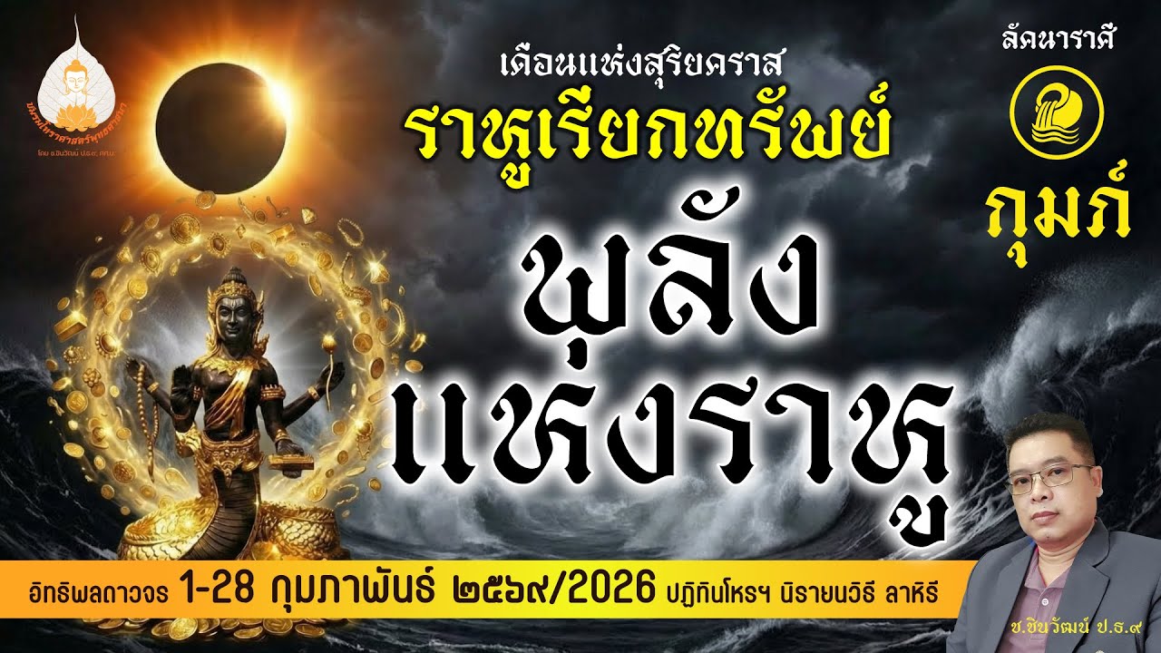 ลัคนาราศีกุมภ์ เดือนกุมภาพระราหูทรงพลัง ดีร้ายอย่างไร?