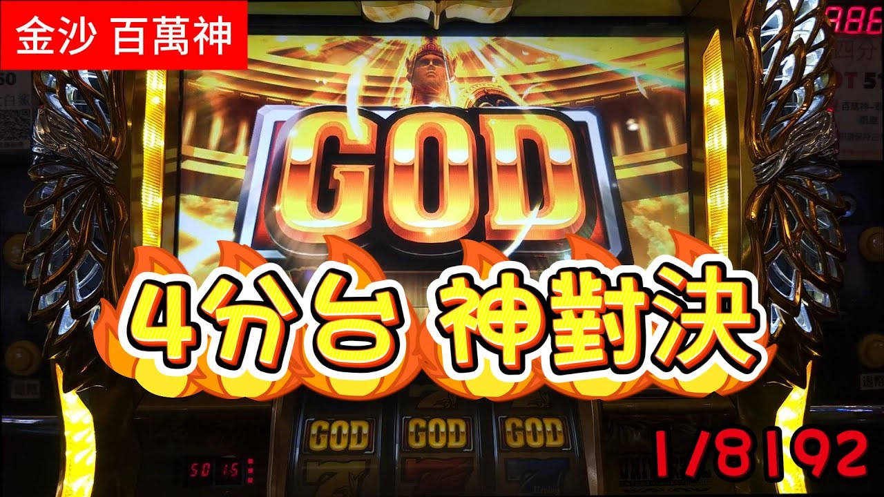 金沙4分區 百萬神 與神對決 GOD 1/8192 給老板上一課