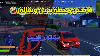 سكيلتون البنفسجي عامل في محطة البنزين ?? | فورتنايت