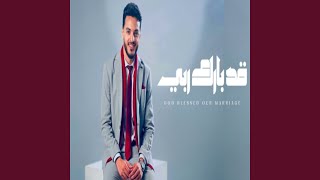 قد بارك ربي