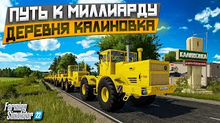 ✔Farming Simulator 2022 Деревня Калиновка Трудный Путь К Миллиарду #4  🅻🅸🆅🅴