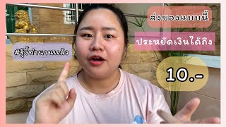 วิธีประหยัดค่าส่งของ | ค่าส่งของถูกๆ | เเพ็คเสื้อ&ของกิ๊ฟช้อป | EP.87