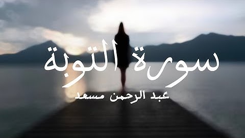 كروما شاشه سوداء قرآن كريم 🌿تلاوة من سورة التوبه🌿القارئ عبد الرحمن مسعد 🌿 (لا تحزن ان الله معنا)