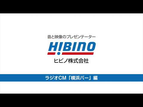 ラジオCM「横浜バー」編（20秒）【企業CM】