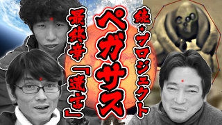 【都市伝説】続・火星ペガサス計画！②最終章：遺言　～さらばイチゼロシステムｗ～