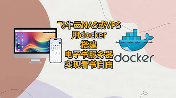 飞牛云NAS或者VPS用docker搭建电子书服务器 实现看书自由