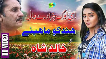 Asi Lok Hazaray Wal Hindko Mahiye Singer Khalid Shah hazara Songs