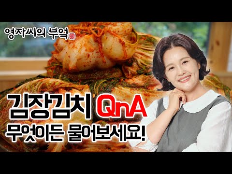 🔴 231119(일) 오후8시! 고품격 요리교실 [김장김치 QnA]