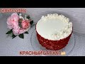 Торт Красный бархат /  Red velvet cake 🍰    Қызыл мақпал торты  Қазақша рецепт