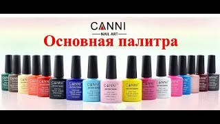 Основная палитра гель лаков Canni