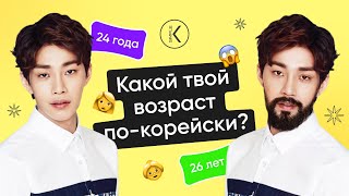 Как посчитать свой корейский возраст?