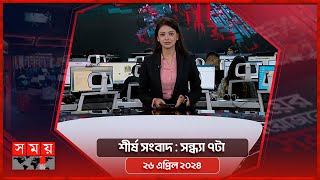 শীর্ষ সংবাদ | সন্ধ্যা ৭টা | ২৬ এপ্রিল ২০২৪ | Somoy TV Headline 7pm| Latest Bangladeshi News