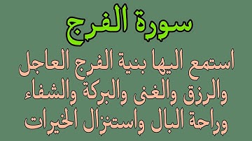 سورة الفرج استمع لها بنية الفرج والرزق والغنى والبركة والشفاء ورفع الكرب وضيق الحال