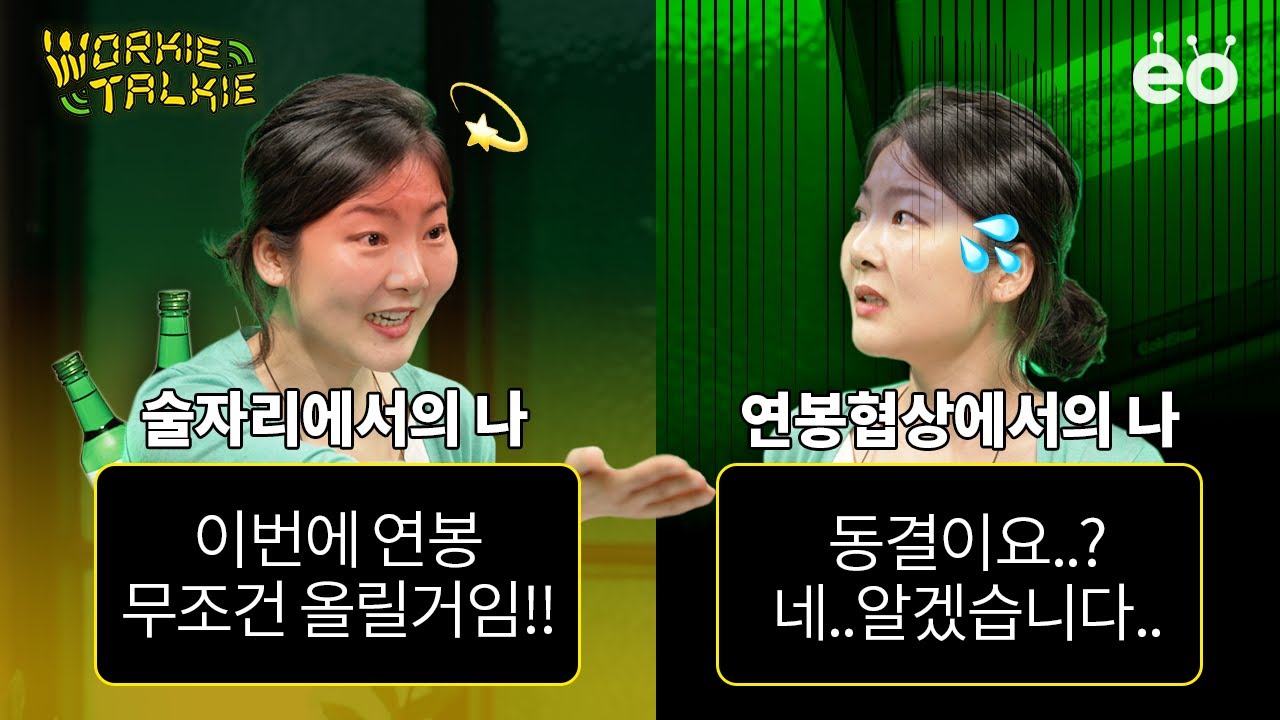 연봉협상 가만히 있으면 가마니 됩니다 | 직장인 연봉 특집 2편