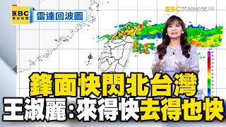 「鋒面快閃北台灣」台中以南大晴天！王淑麗：來得快去得也快 @newsebc