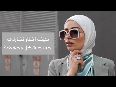 فيديو: كيفية اختيار النظارات المناسبة لطاولة الأعياد