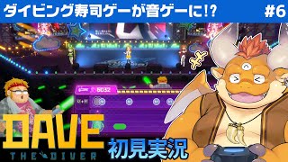 [JP/ENsub] #6【DAVE THE DIVER 初見】良いお米からマイケル・バン巨匠を満足させるお寿司を作ろう！