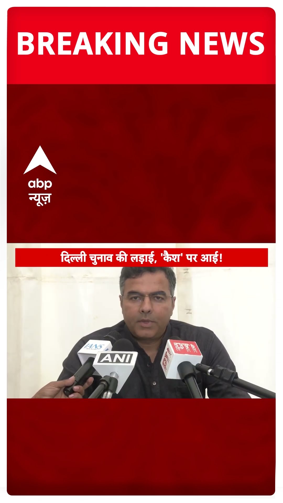 Delhi electio 2025: नोट बांटने के आरोपों पर प्रवेश शर्मा ने दी सफाई | #shorts
