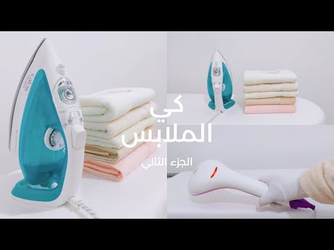 كي الملابس للمبتدئات من الصفر - الجزء الثاني