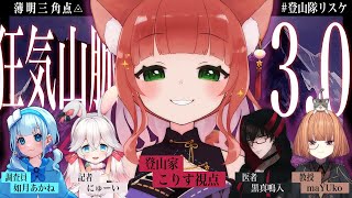 【狂気山脈 薄明三角点】脳筋で天真爛漫登山家－こりす視点－【マーダーミステリー/VTuber/睡眠導入/こりす/アプデ版/ #登山隊リスケ 】