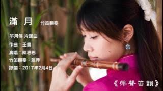 [萍聲笛韻] 滿月-羋月傳片頭曲/竹笛翻奏。 Full Moon, from The Legend of Mi Yue /Bamboo flute Dizi Cover