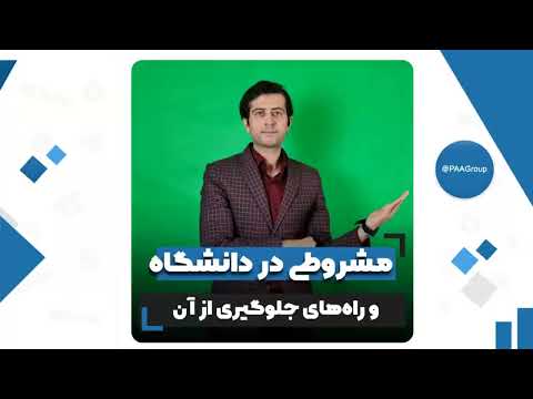 تصویری: آیا دانشگاه یعنی؟