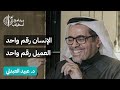 الإنسان رقم واحد العميل رقم واحد لقاء أسطرلاب 