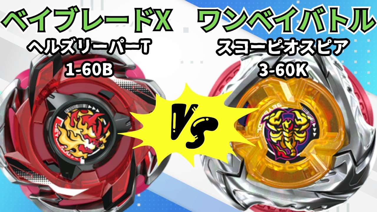 BEYBLADE X] Hell's Reaper T1-60B vs Scorpio Spear 3-60K!! Beyblade