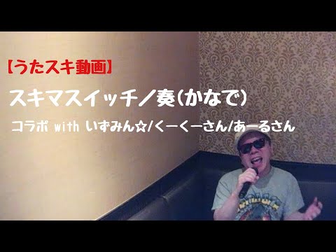 スキマスイッチ／奏(かなで)【うたスキ動画】