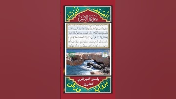 وَقَضَيۡنَآ إِلَىٰ بَنِيٓ إِسۡرَٰٓءِيلَ فِي ٱلۡكِتَٰبِ - سورة الإسراء - القارئ ياسين الجزائري