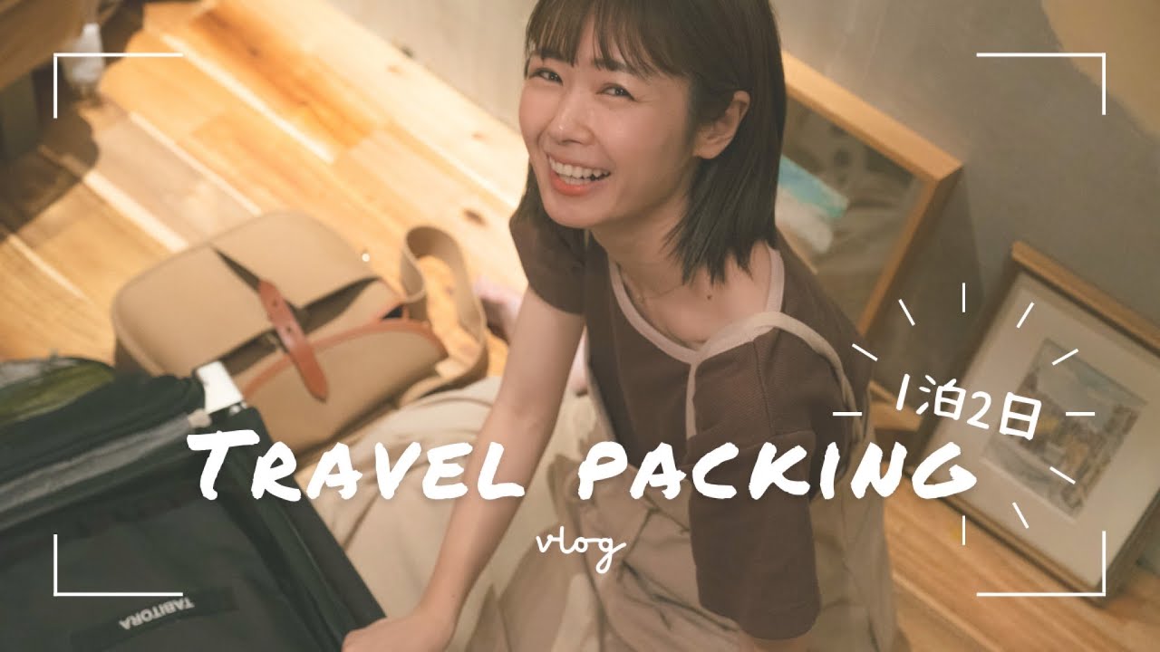 パッキング＋なでしこ】旅行準備の夜！便利なトラベル収納
