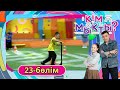 Кім мықты? 23-бөлім