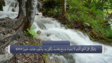 ذکر و تسبیح الله در قران_سوره فرقان آیه 58