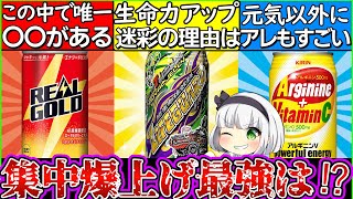 【ゆっくり解説】最強のエナジードリンクランキング解説！一体どれが集中力上がる⁉︎