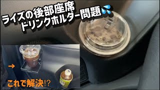 【トヨタ　ライズ】ドリンクホルダー増設　トヨタ