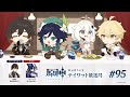 【原神】公式ラジオ テイワット放送局 第95回