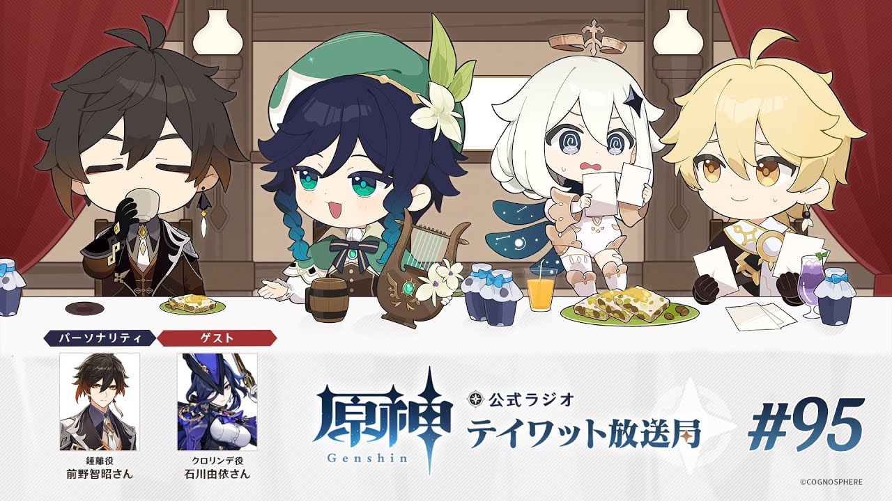 原神】公式ラジオ テイワット放送局 第95回 - YouTube