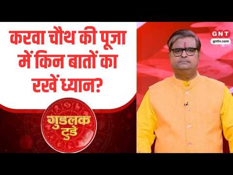 Good Luck Today: What things to keep in mind for Karwa Chauth worship? Know from Pandit Shailendr...