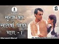 Suraj Ka Saatvan Ghoda | सूरज का सातवाँ घोड़ा | Ep - 01 | Audiobook | Written By Dharamvir Bharati