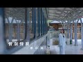 蔡以真《惜別情淚》官方MV (三立七點檔親家片尾曲)