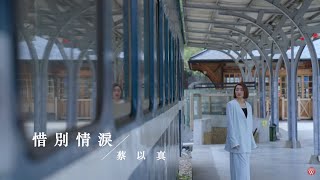 蔡以真《惜別情淚》官方MV (三立七點檔親家片尾曲)