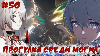 Игрофильм Honkai: Star Rail Полная версия (Серия 50) Прогулка среди могил | Японская озвучка